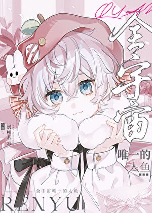 《全宇宙唯一的人鱼》