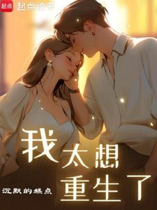 《我太想重生了》