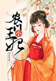 《农门小王妃》