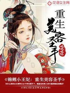 《锦鲤小王妃:重生美容圣手》