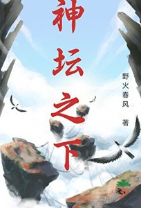《神坛之下》