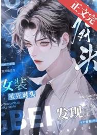 《女装被死对头发现后》