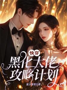 《快穿:黑化大佬攻略计划》