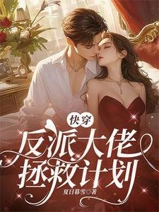 《快穿:反派大佬拯救计划》