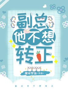 《副总他不想转正》