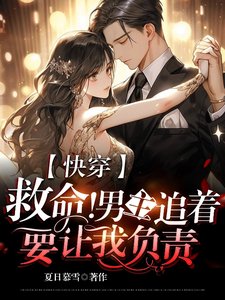 《快穿:救命!男主追着要让我负责》