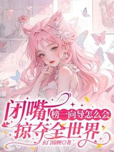 《闭嘴!榜一向导怎么会掠夺全世界/在星际当海后:哨兵都是工具人》