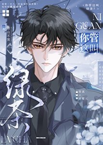 《你管这叫绿茶?》