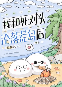 《我和死对头沦落荒岛后》