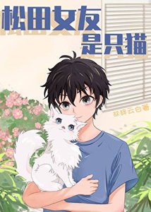 《(综漫同人)松田女友是只猫》
