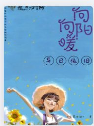 《向阳向暖异日依旧》