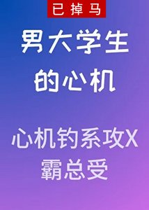 《男大学生的心机》
