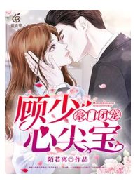 《豪门团宠:顾少心尖宝》
