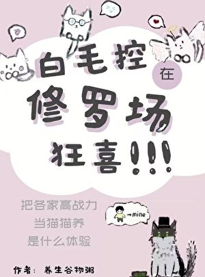 （综漫同人）白毛控在修罗场狂喜