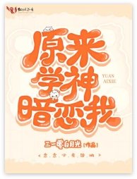 《原来学神暗恋我》