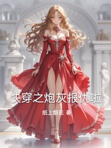 快穿之炮灰报仇啦