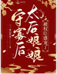 《守寡后,太后娘娘被权臣盛宠了》