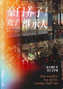 《豪门养子重生后攻了大佬》