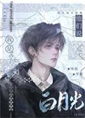 《他们说我是贵族学院白月光》