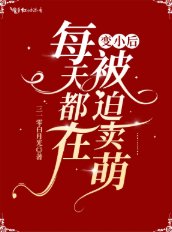 《变小后每天都在被迫卖萌》