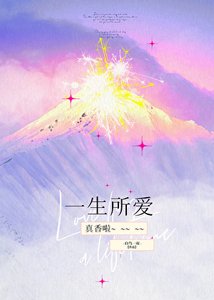 《一生所爱》
