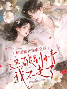 《和闺蜜齐穿虐文后,这破剧情我不走了》