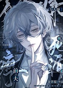 《万人嫌死遁后前夫疯了》