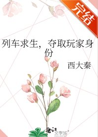 《列车求生,夺取玩家身份》