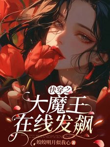《快穿之大魔王在线发飙》