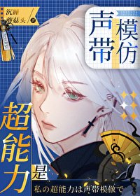 （综漫同人）超能力是声带模仿