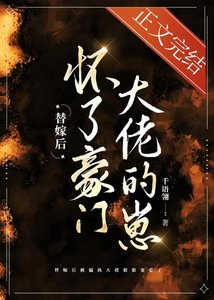 《替嫁后怀了豪门大佬的崽》