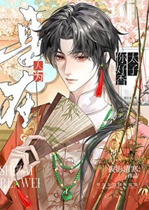 《让黑莲花太子揣崽了》