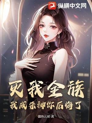 灭我全族，我成杀神你后悔了？