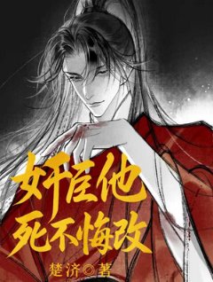 《奸臣他死不悔改》
