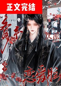 《爹系反派是个恋爱脑》