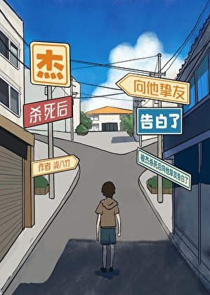 《(综漫同人)被杰杀死后向他挚友告白了》