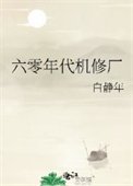 《六零年代机修厂》