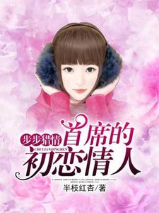 《步步猎情:首席的初恋情人》