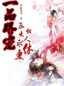 《一品娇宠,丞相大人求休妻》