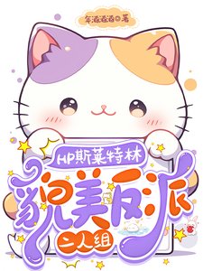 《(HP同人)HP斯莱特林貌美反派二人组/关于我的对象会不会有鼻子这件事》