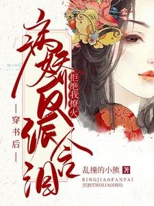 《穿书后:病娇反派含泪拒绝我撩火》