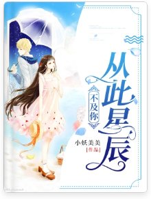 《从此星辰不及你》