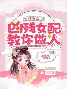 《快穿之凶残女配教你做人》