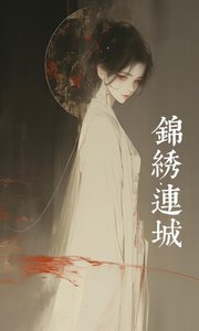 《锦绣连城》