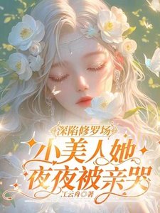 《深陷修罗场,小美人她夜夜被亲哭》