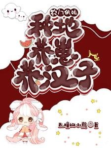 《农家俏媳:种地养崽养汉子》