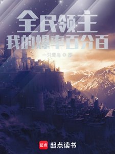 《全民领主:我的爆率百分百》