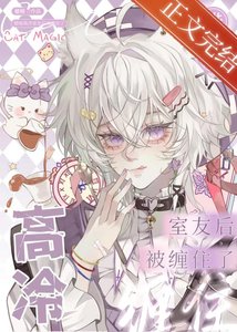 《错加高冷室友后被缠住了》