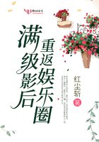 《满级影后重返娱乐圈》