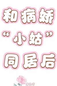 《和病娇小姑同居后》